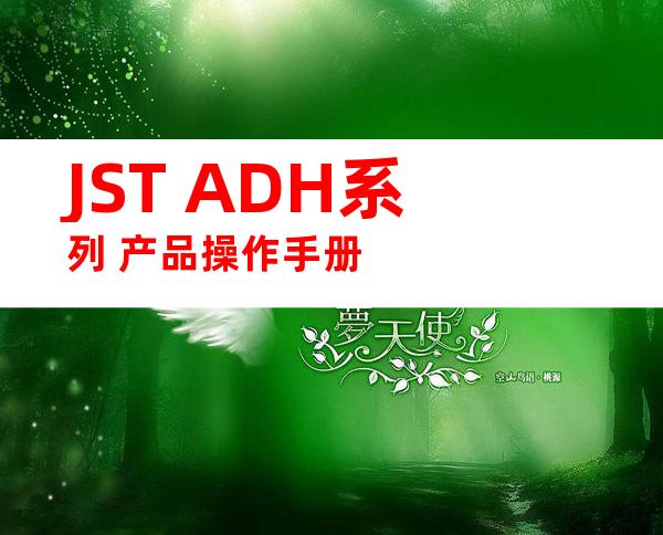 JST ADH系列 产品操作手册